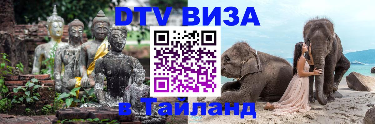 Оформить DTV визу в Тайланд Екатеринбург 