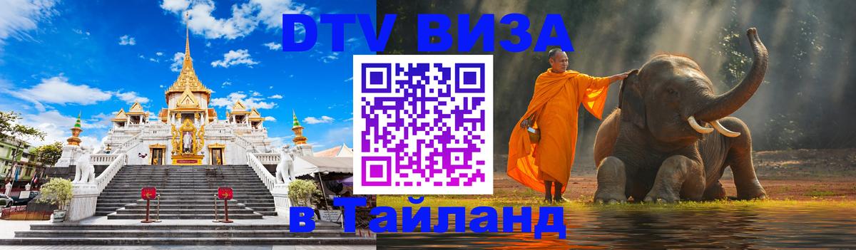 Visa ДТВ Тайланд помощь 
